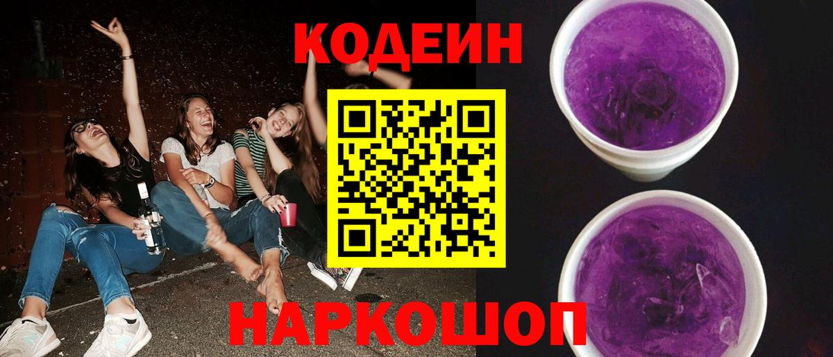 Кодеин Purple Drank  Вход с VPN  Ковров 